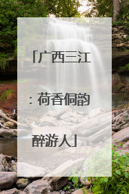 广西三江：荷香侗韵醉游人