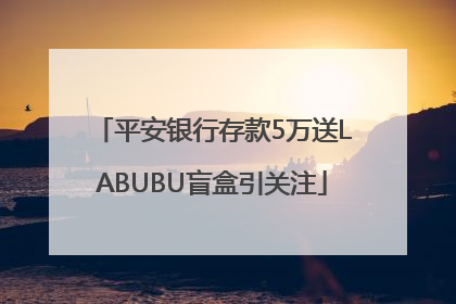 平安银行存款5万送LABUBU盲盒引关注