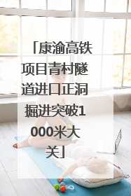 康渝高铁项目青村隧道进口正洞掘进突破1000米大关