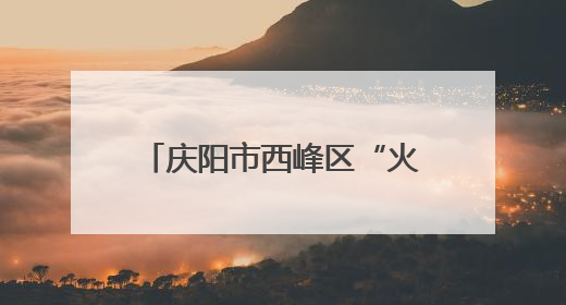 庆阳市西峰区“火辣产业”激活集体经济发展新引擎