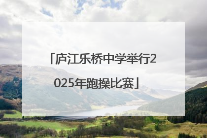 庐江乐桥中学举行2025年跑操比赛