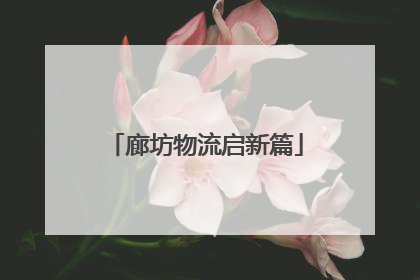 廊坊物流启新篇