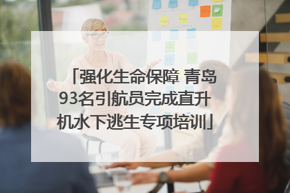 强化生命保障 青岛93名引航员完成直升机水下逃生专项培训