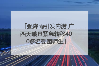 强降雨引发内涝 广西天峨县紧急转移400多名受困师生