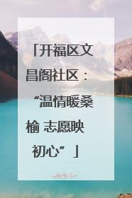 开福区文昌阁社区：“温情暖桑榆 志愿映初心”