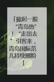 掀起一股“青岛热”！“走出去”引客来，青岛国际范儿持续圈粉