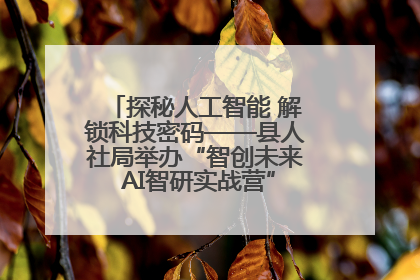 探秘人工智能 解锁科技密码——县人社局举办“智创未来 AI智研实战营”主题创业沙龙活动