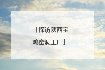 探访陕西宝鸡窑洞工厂
