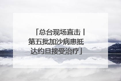 总台现场直击丨第五批加沙病患抵达约旦接受治疗