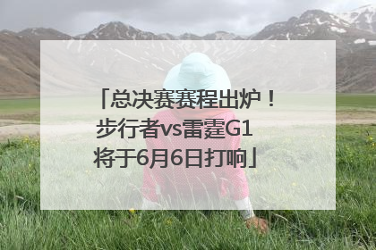 总决赛赛程出炉！步行者vs雷霆G1将于6月6日打响