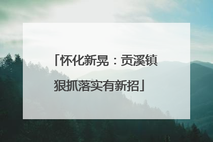 怀化新晃：贡溪镇狠抓落实有新招
