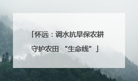 怀远：调水抗旱保农耕 守护农田 “生命线”