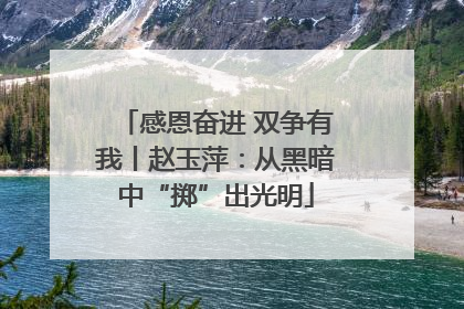 感恩奋进 双争有我丨赵玉萍：从黑暗中“掷”出光明