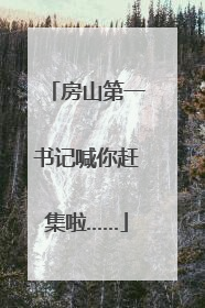 房山第一书记喊你赶集啦……