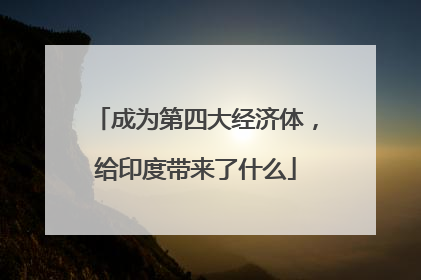 成为第四大经济体，给印度带来了什么