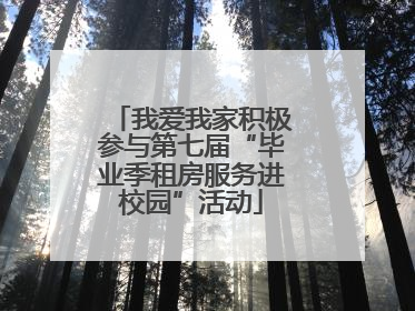 我爱我家积极参与第七届“毕业季租房服务进校园”活动