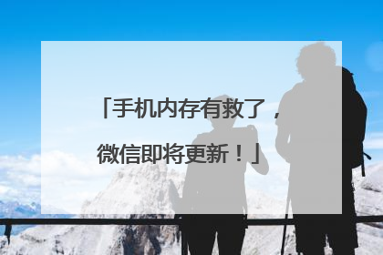 手机内存有救了，微信即将更新！