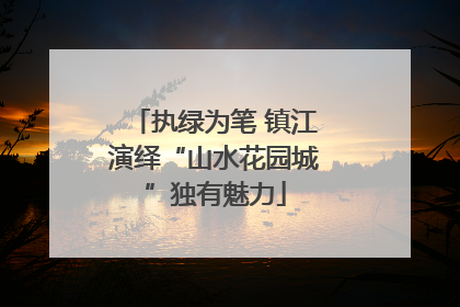 执绿为笔 镇江演绎“山水花园城”独有魅力