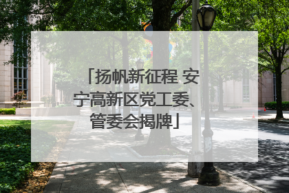 扬帆新征程 安宁高新区党工委、管委会揭牌