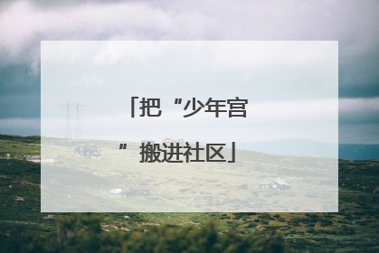 把“少年宫”搬进社区