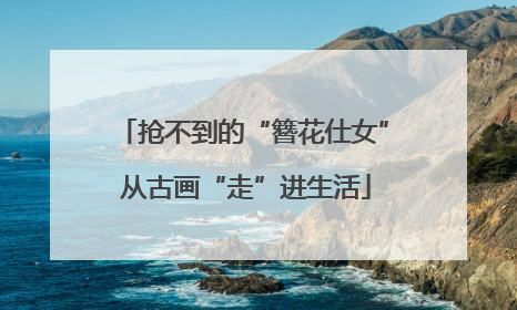 抢不到的“簪花仕女” 从古画“走”进生活