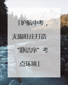 护航中考，无锡旺庄打造“静洁序”考点环境