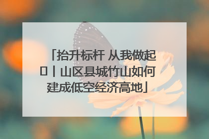 抬升标杆 从我做起⑭丨山区县城竹山如何建成低空经济高地