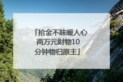 拾金不昧暖人心 两万元财物10分钟物归原主