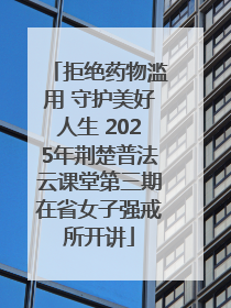 拒绝药物滥用 守护美好人生 2025年荆楚普法云课堂第三期在省女子强戒所开讲