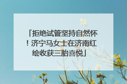 拒绝试管坚持自然怀！济宁马女士在济南红绘收获三胎喜悦