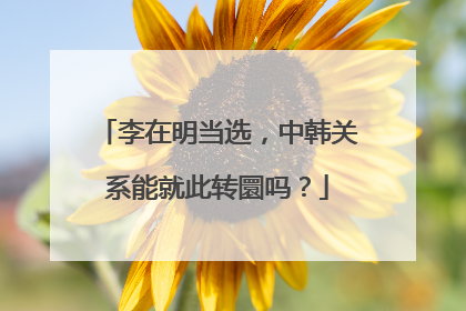 李在明当选，中韩关系能就此转圜吗？