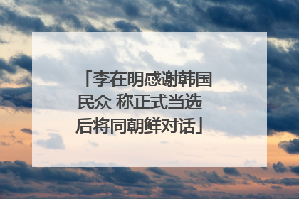 李在明感谢韩国民众 称正式当选后将同朝鲜对话