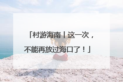 村游海南丨这一次，不能再放过海口了！