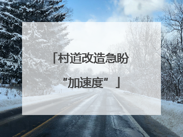 村道改造急盼“加速度”