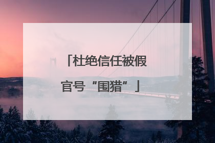 杜绝信任被假官号“围猎”