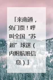 来南通，免门票！呼叫全国“苏超”球迷（内附航班信息）