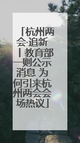 杭州两会·追新丨教育部一则公示消息 为何引来杭州两会会场热议