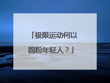 极限运动何以圈粉年轻人？
