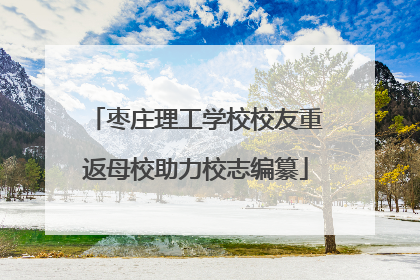 枣庄理工学校校友重返母校助力校志编纂