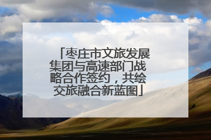 枣庄市文旅发展集团与高速部门战略合作签约，共绘交旅融合新蓝图