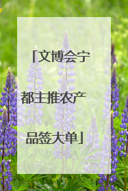 文博会宁都主推农产品签大单