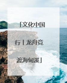 文化中国行丨龙舟竞渡海甸溪