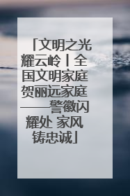 文明之光耀云岭丨全国文明家庭贺丽远家庭——警徽闪耀处 家风铸忠诚