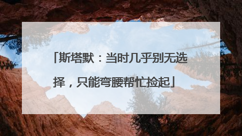 斯塔默：当时几乎别无选择，只能弯腰帮忙捡起