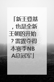 新王登基，也是全新王朝的开始？雷霆夺得本赛季NBA总冠军