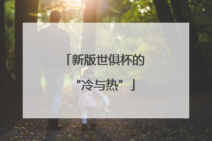 新版世俱杯的“冷与热”