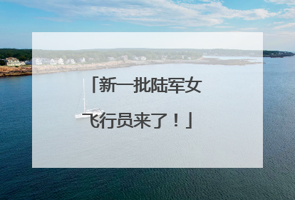 新一批陆军女飞行员来了！