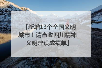 新增13个全国文明城市！请查收四川精神文明建设成绩单