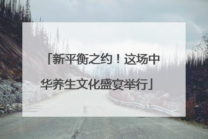 新平衡之约！这场中华养生文化盛宴举行