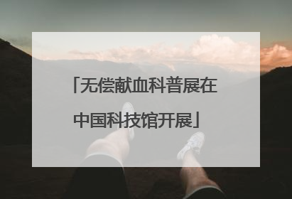 无偿献血科普展在中国科技馆开展